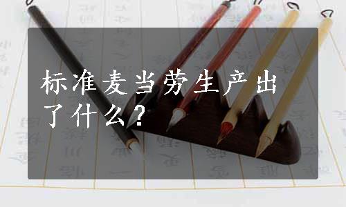 标准麦当劳生产出了什么？