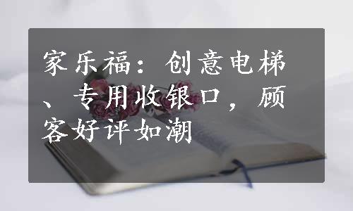 家乐福：创意电梯、专用收银口，顾客好评如潮