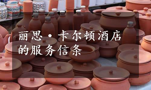 丽思·卡尔顿酒店的服务信条