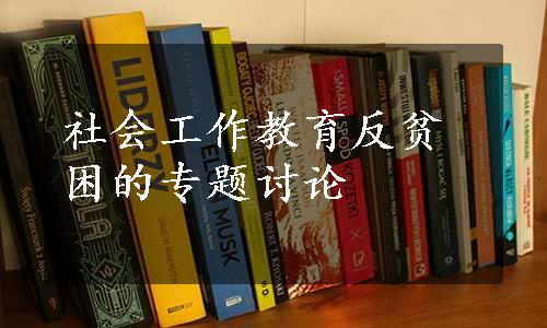 社会工作教育反贫困的专题讨论