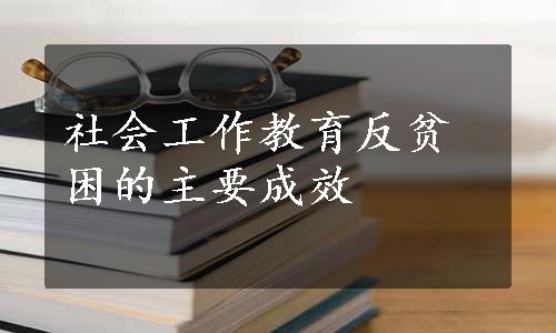 社会工作教育反贫困的主要成效