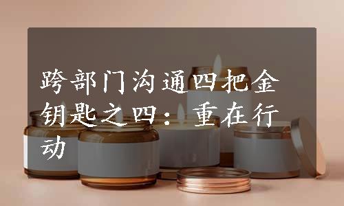 跨部门沟通四把金钥匙之四：重在行动