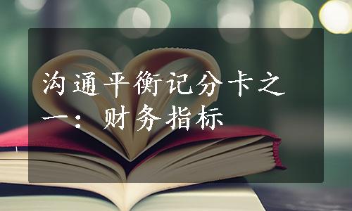 沟通平衡记分卡之一：财务指标