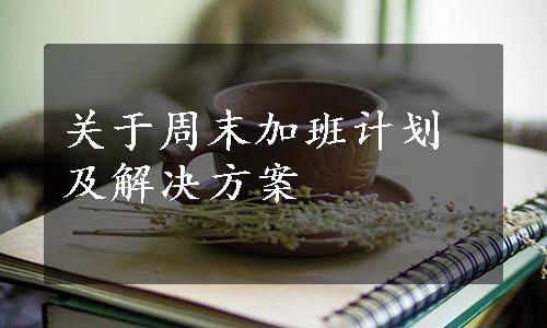 关于周末加班计划及解决方案