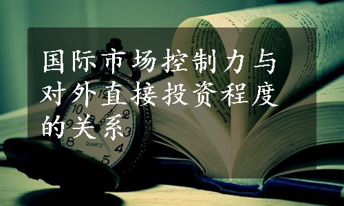 国际市场控制力与对外直接投资程度的关系