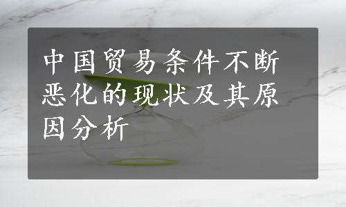 中国贸易条件不断恶化的现状及其原因分析