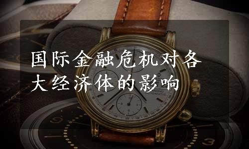 国际金融危机对各大经济体的影响