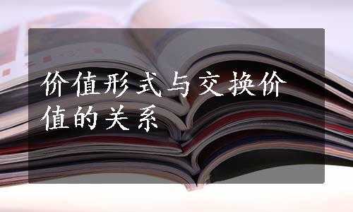 价值形式与交换价值的关系