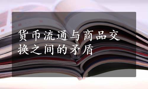货币流通与商品交换之间的矛盾