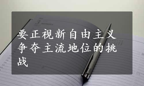 要正视新自由主义争夺主流地位的挑战