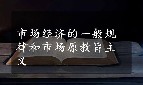 市场经济的一般规律和市场原教旨主义