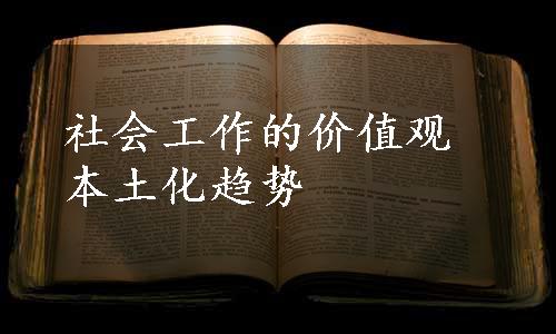 社会工作的价值观本土化趋势