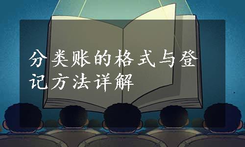 分类账的格式与登记方法详解