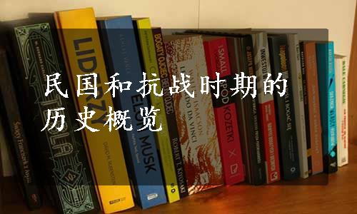 民国和抗战时期的历史概览