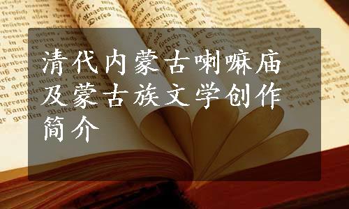 清代内蒙古喇嘛庙及蒙古族文学创作简介