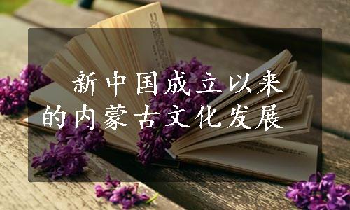 　新中国成立以来的内蒙古文化发展
