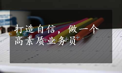 打造自信，做一个高素质业务员