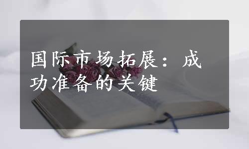 国际市场拓展：成功准备的关键