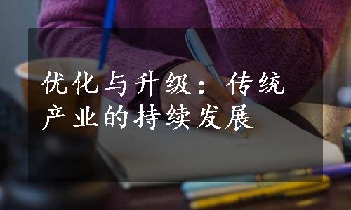 优化与升级：传统产业的持续发展