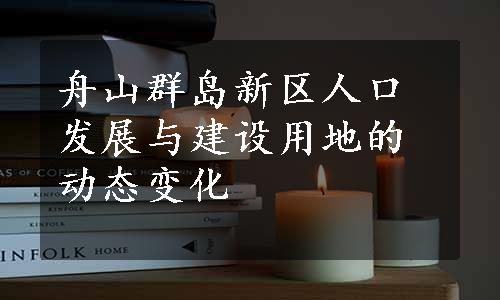 舟山群岛新区人口发展与建设用地的动态变化