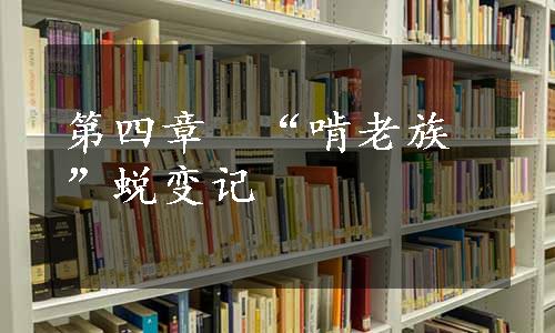 第四章　“啃老族”蜕变记