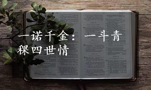 一诺千金：一斗青稞四世情