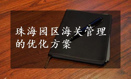珠海园区海关管理的优化方案