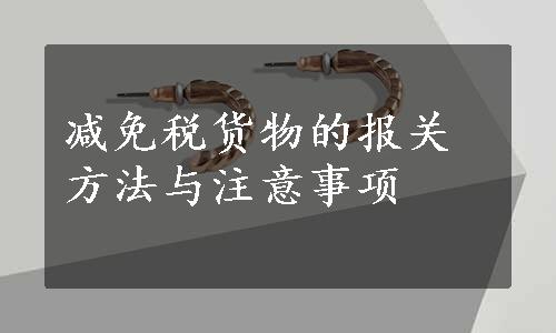 减免税货物的报关方法与注意事项