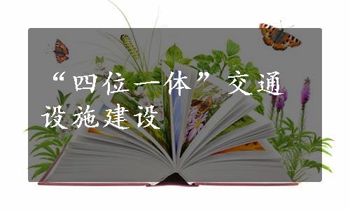 “四位一体”交通设施建设
