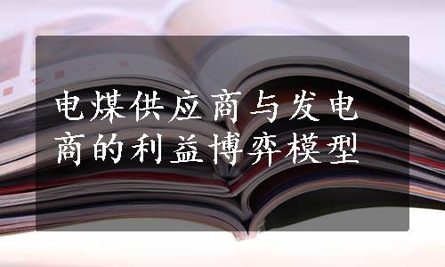 电煤供应商与发电商的利益博弈模型