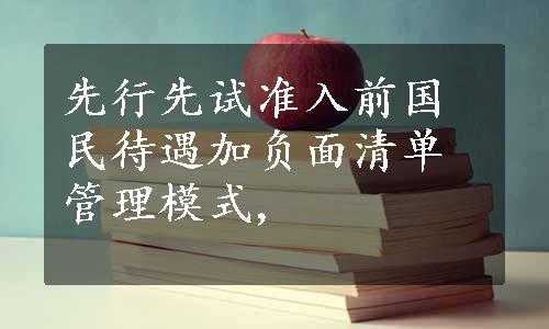 先行先试准入前国民待遇加负面清单管理模式,