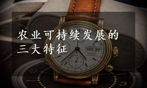 农业可持续发展的三大特征