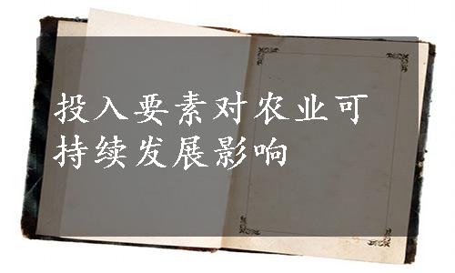 投入要素对农业可持续发展影响