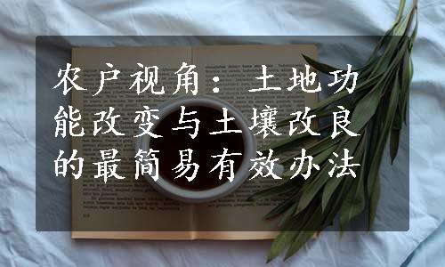 农户视角：土地功能改变与土壤改良的最简易有效办法