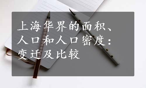 上海华界的面积、人口和人口密度：变迁及比较