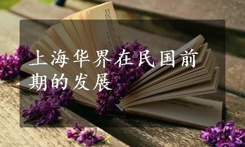 上海华界在民国前期的发展