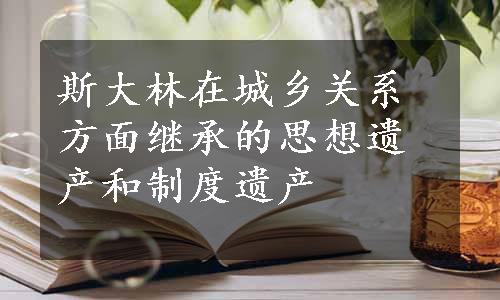 斯大林在城乡关系方面继承的思想遗产和制度遗产