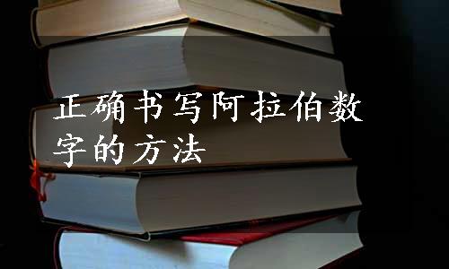 正确书写阿拉伯数字的方法