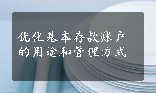优化基本存款账户的用途和管理方式