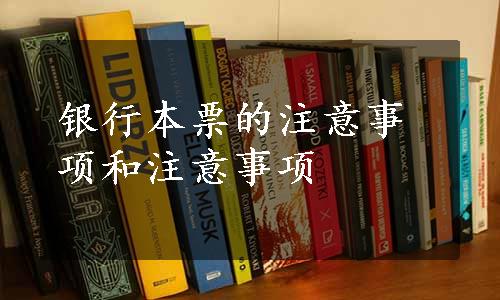 银行本票的注意事项和注意事项