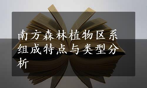 南方森林植物区系组成特点与类型分析