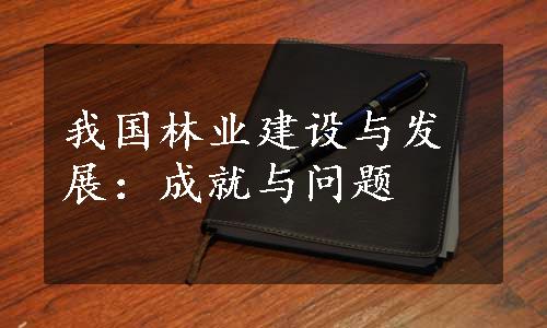 我国林业建设与发展：成就与问题