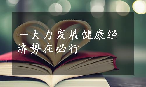 一大力发展健康经济势在必行
