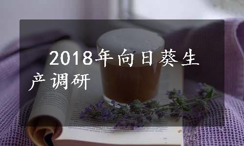 　2018年向日葵生产调研