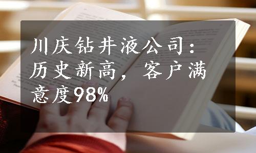 川庆钻井液公司：历史新高，客户满意度98%