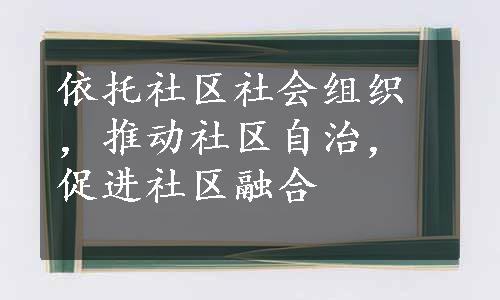 依托社区社会组织，推动社区自治，促进社区融合