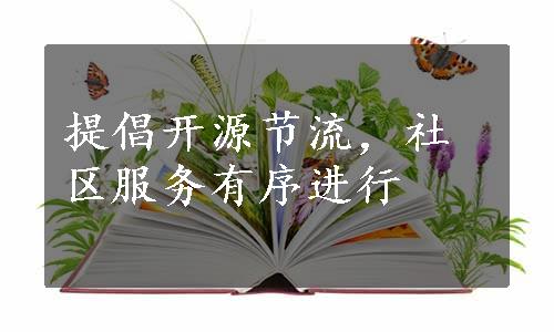 提倡开源节流，社区服务有序进行