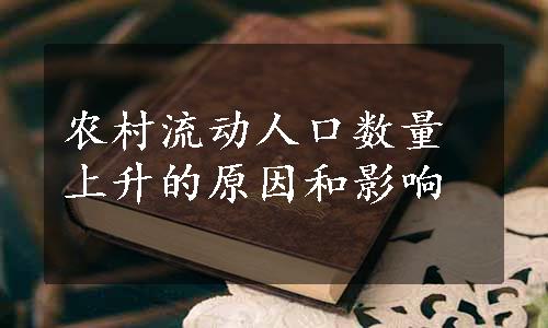 农村流动人口数量上升的原因和影响