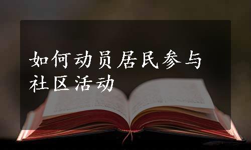 如何动员居民参与社区活动