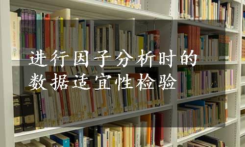 进行因子分析时的数据适宜性检验